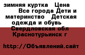 KERRY зимняя куртка › Цена ­ 3 000 - Все города Дети и материнство » Детская одежда и обувь   . Свердловская обл.,Краснотурьинск г.